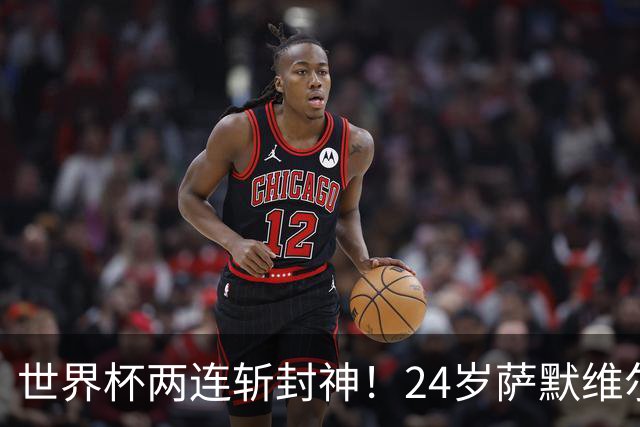 世界杯两连斩封神！24岁萨默维尔横空出世，曼联球迷集体请愿：砸锅卖铁也要签下