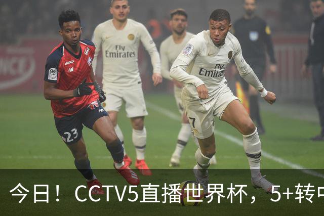 今日！CCTV5直播世界杯，5+转中国男篮+中国女排，网络转奥运冠军孙杨出战+足协杯等