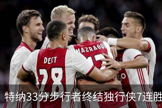 特纳33分步行者终结独行侠7连胜 雄鹿大胜76人