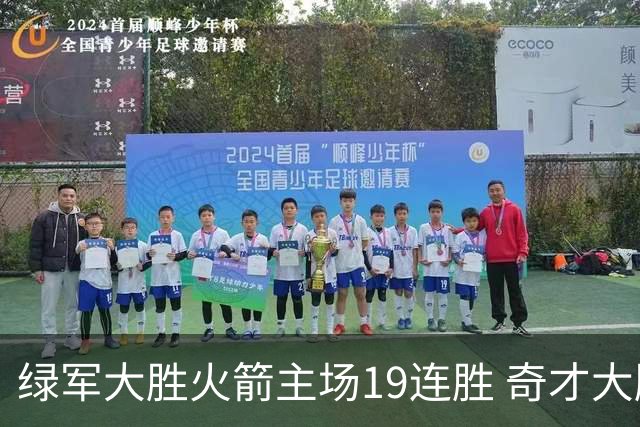 绿军大胜火箭主场19连胜 奇才大胜老鹰止6连败